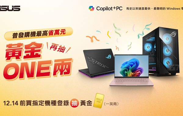 華碩響應普發 加碼抽「黃金ONE兩」！購機最高現賺1萬